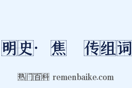 明史·焦竑传组词是什么意思的图片